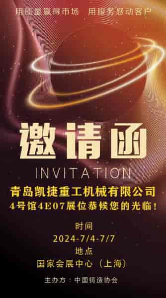 第二十二屆中國(guó)國(guó)際鑄造博覽會(huì)(上海）, 青島凱捷～4號(hào)館4E07恭候新老朋友蒞臨指導(dǎo)！